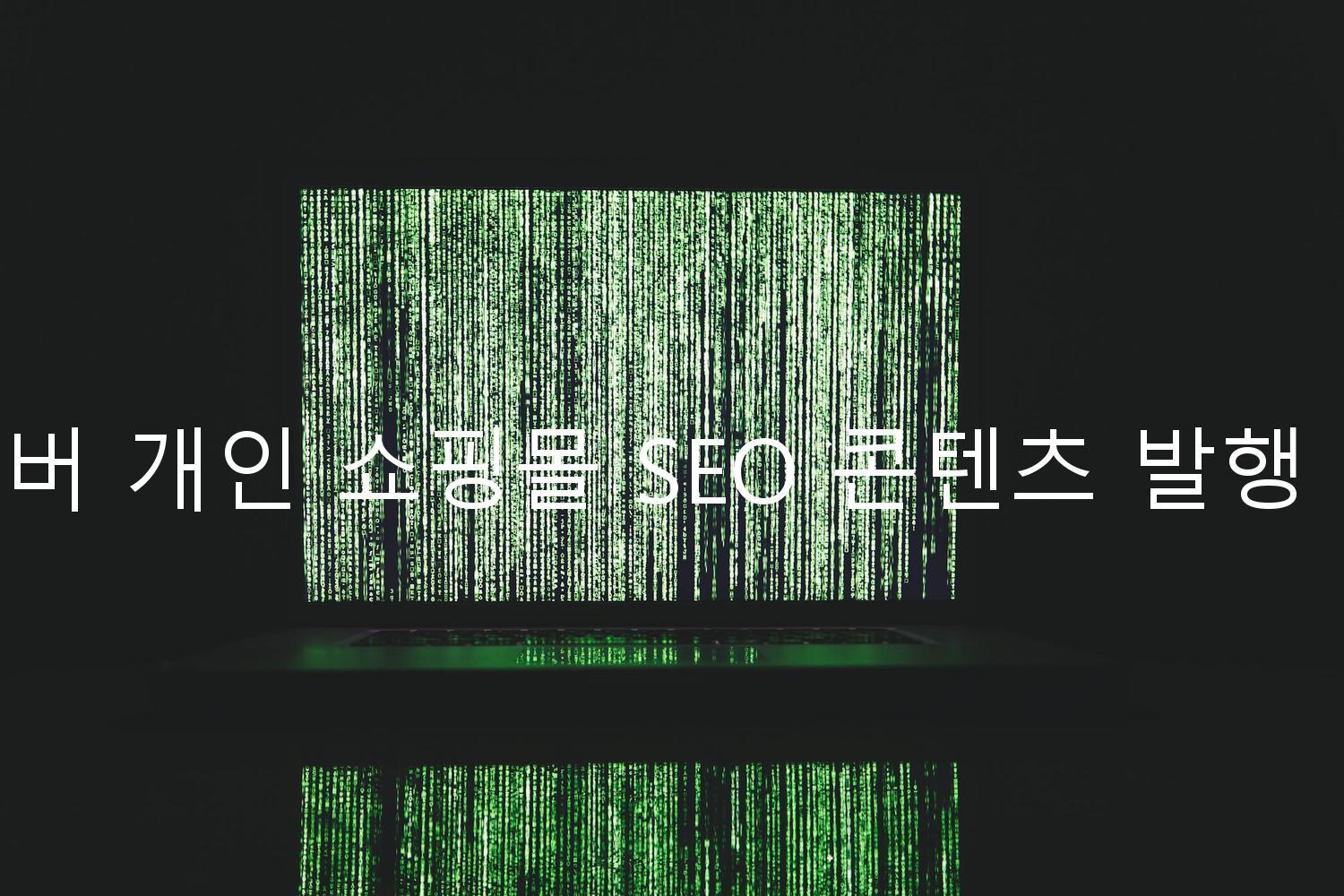 네이버 개인 쇼핑몰 SEO 콘텐츠 발행 전략