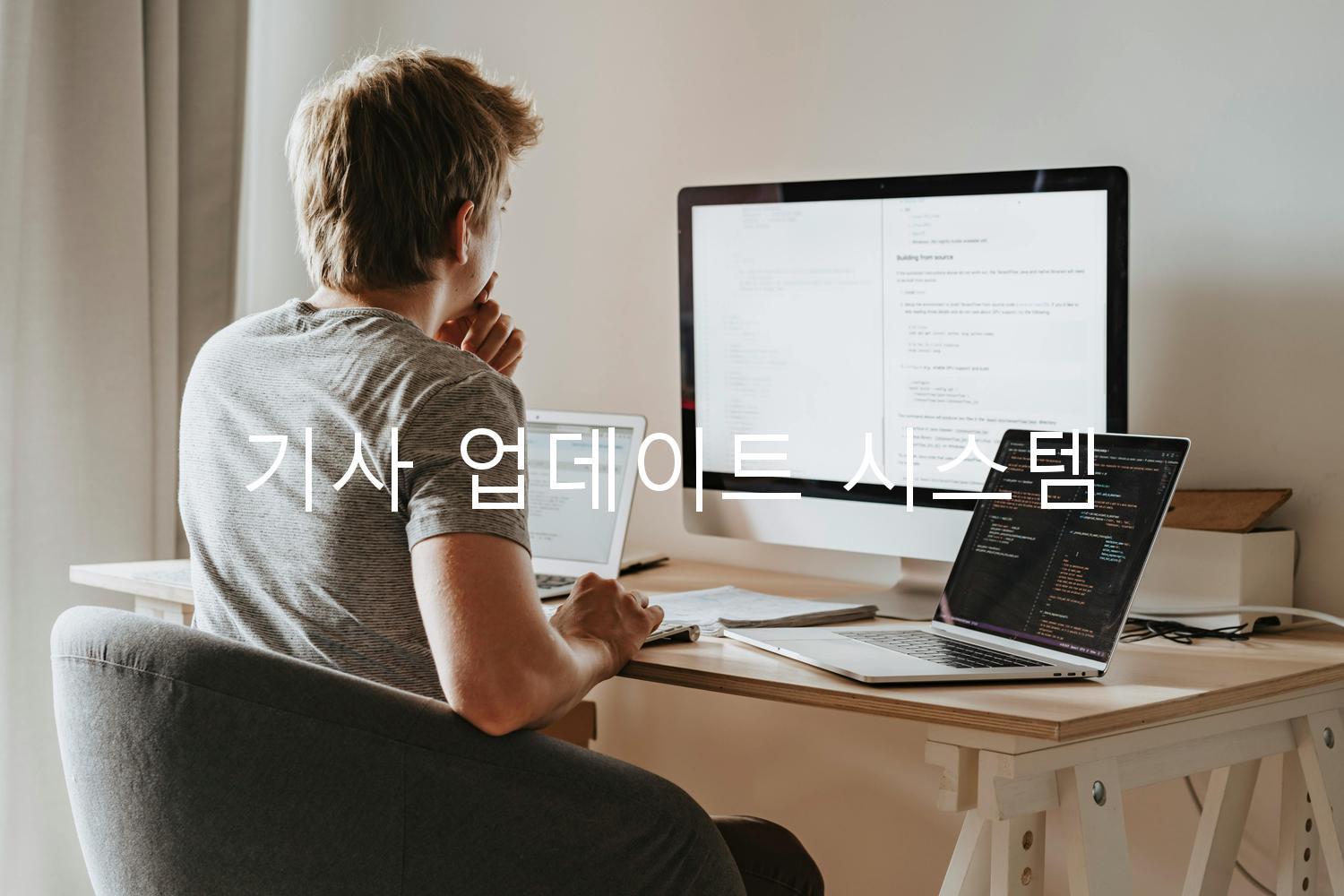 기사 업데이트 시스템