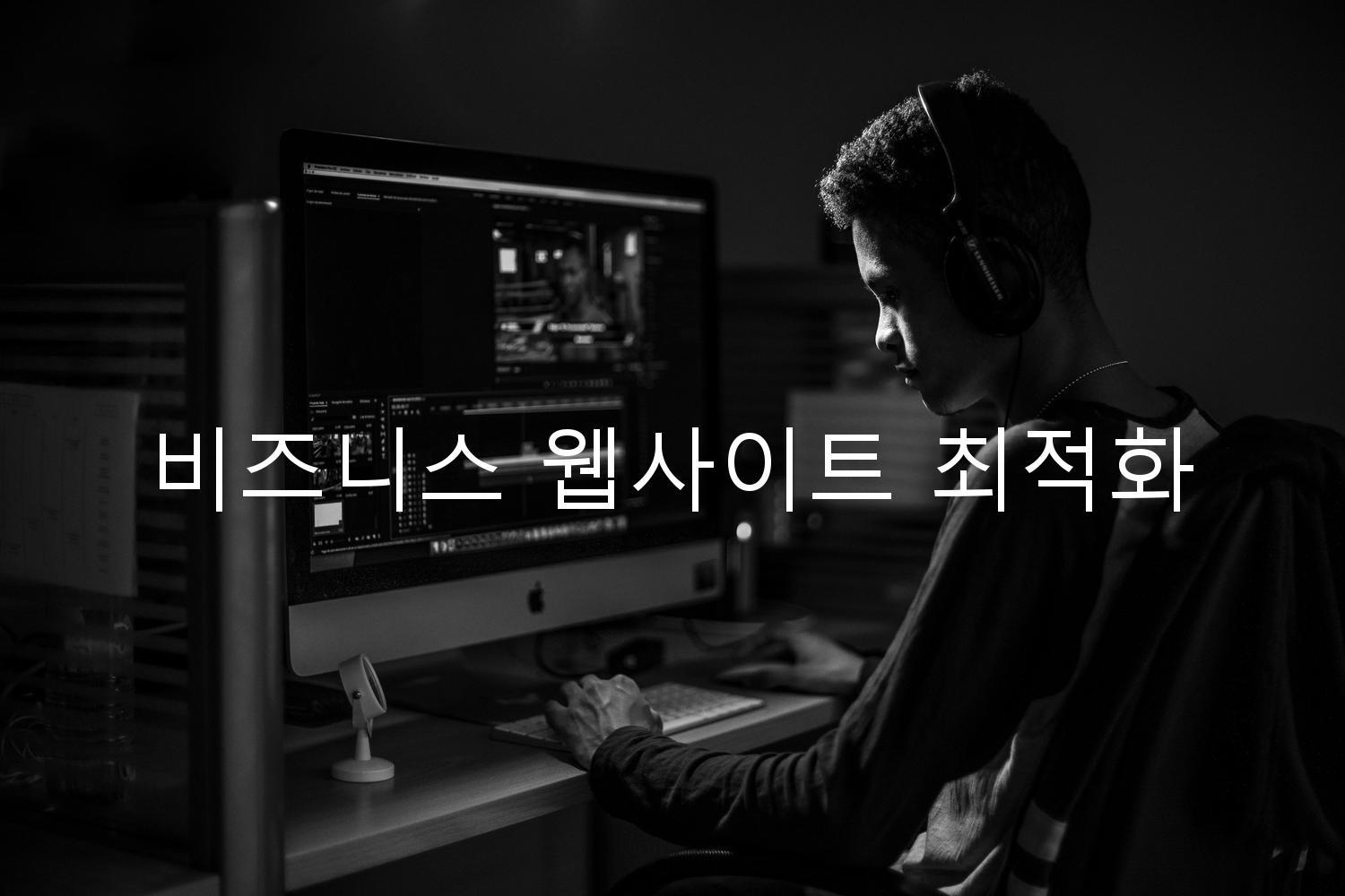 비즈니스 웹사이트 최적화