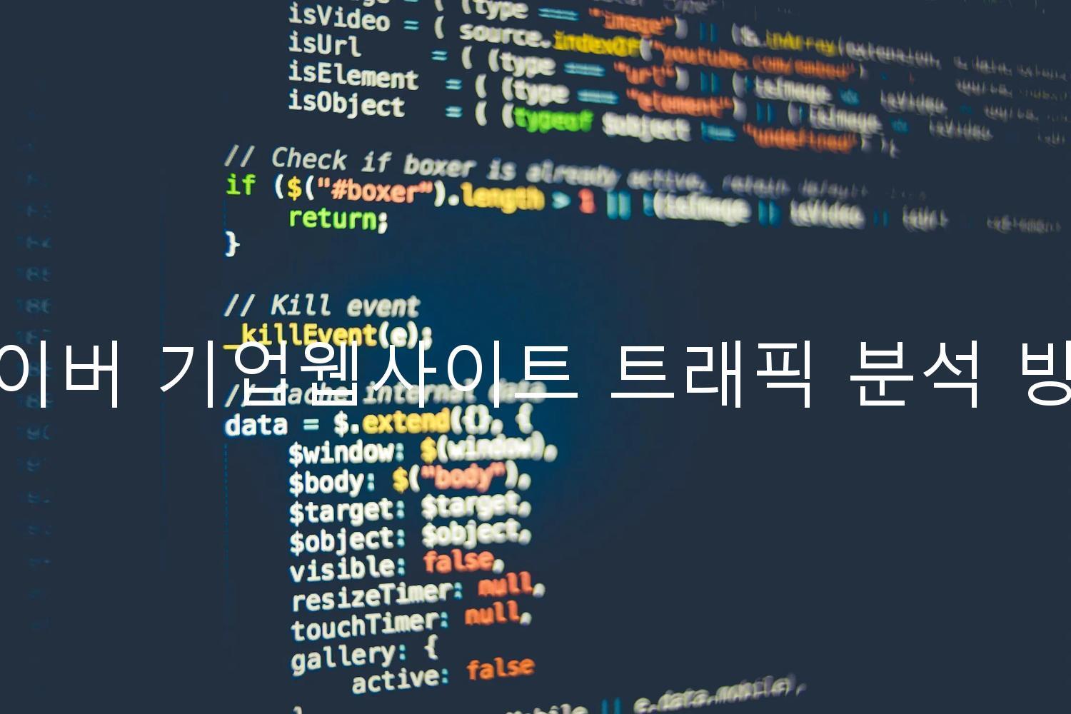 네이버 기업웹사이트 트래픽 분석 방법