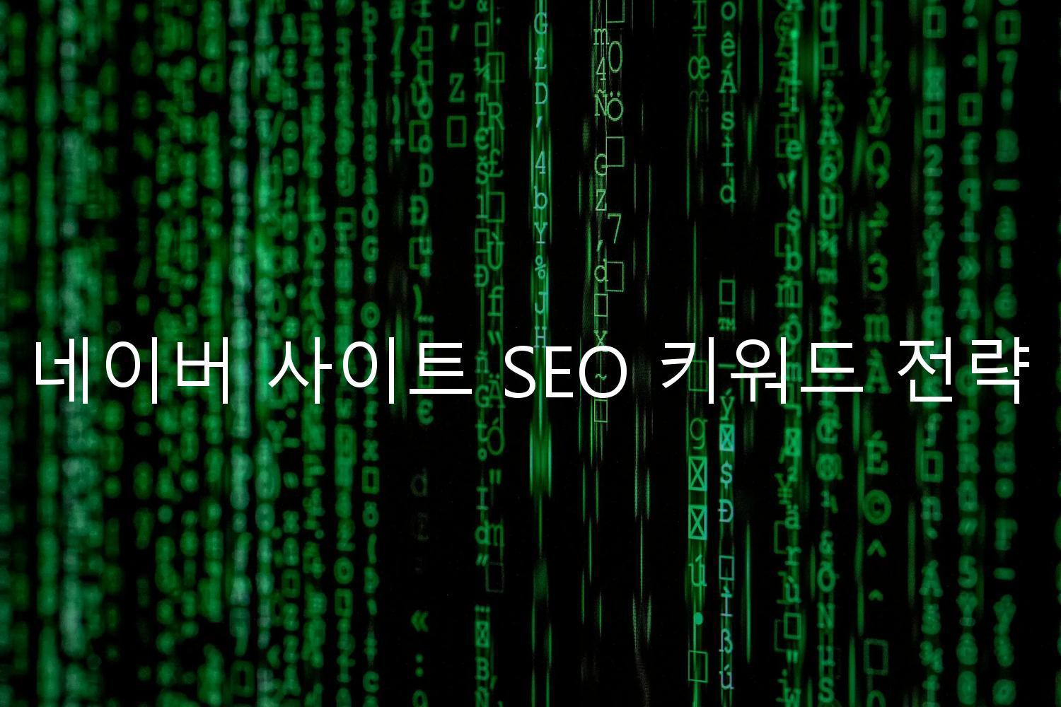 네이버 사이트 SEO 키워드 전략