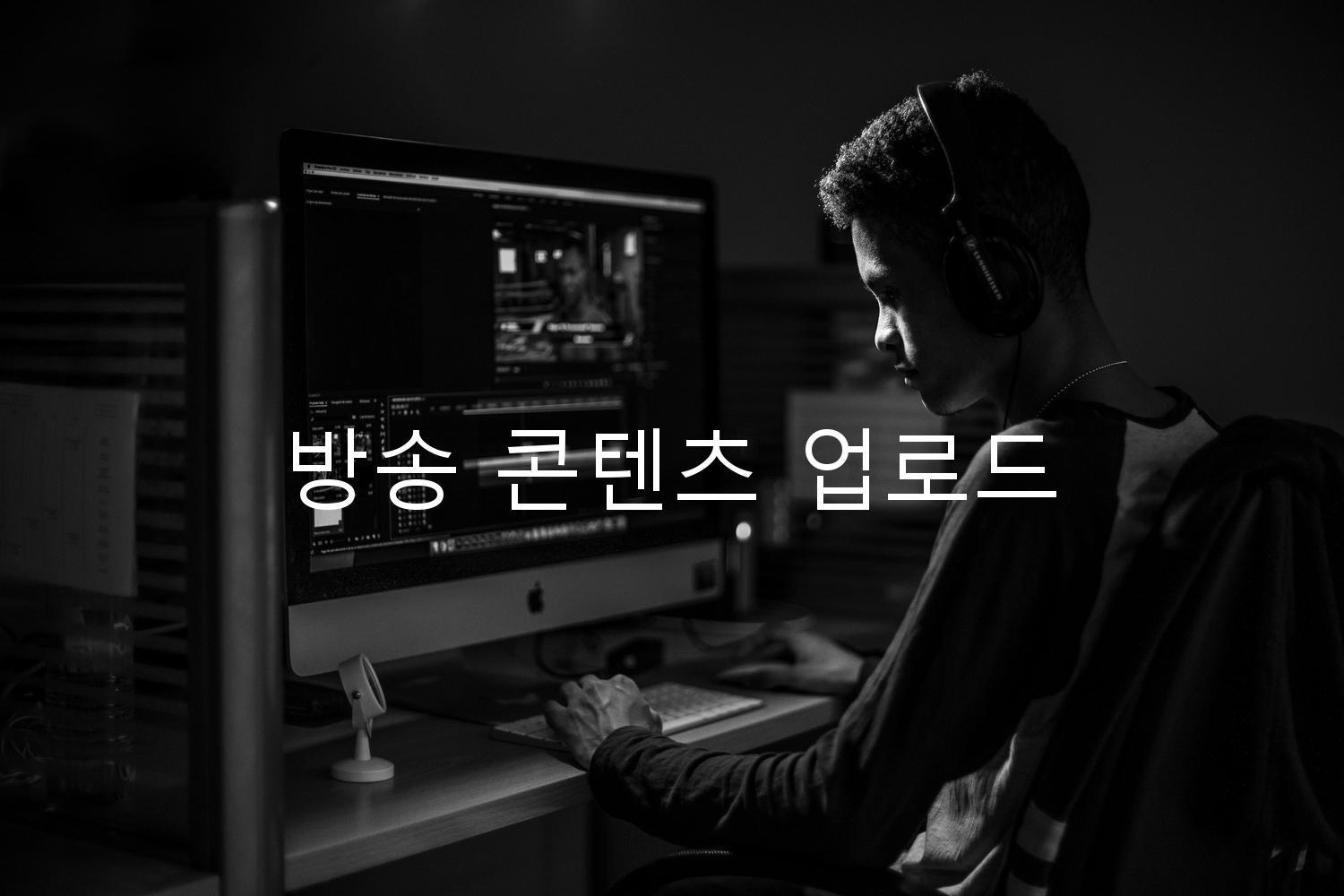 방송 콘텐츠 업로드