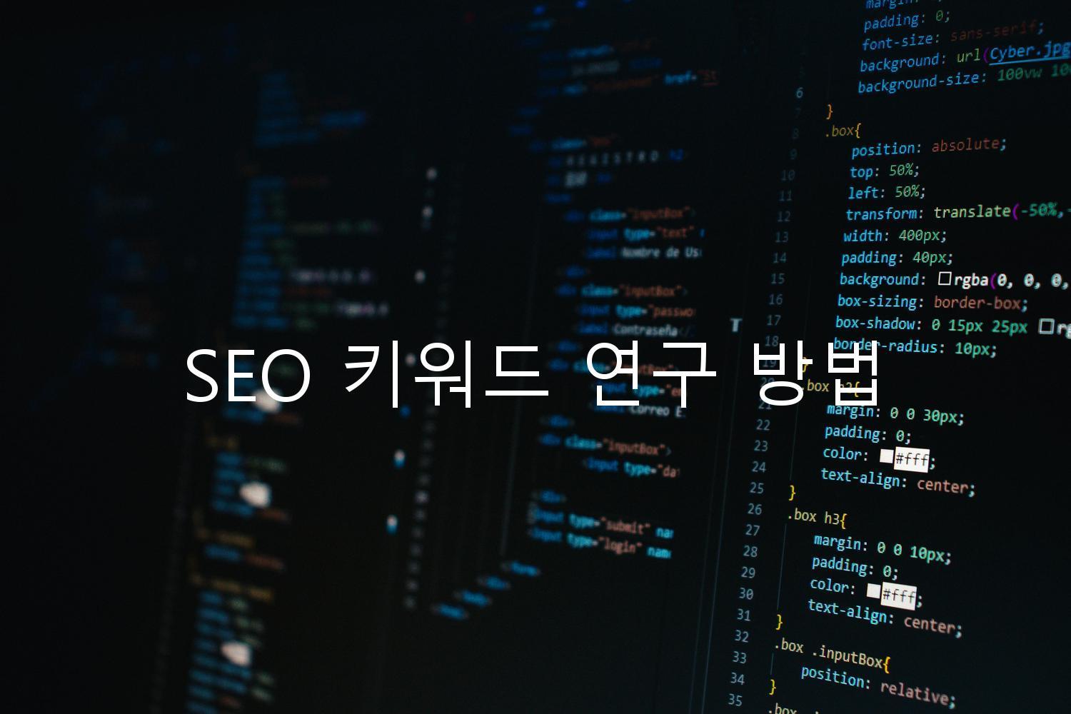 SEO 키워드 연구 방법