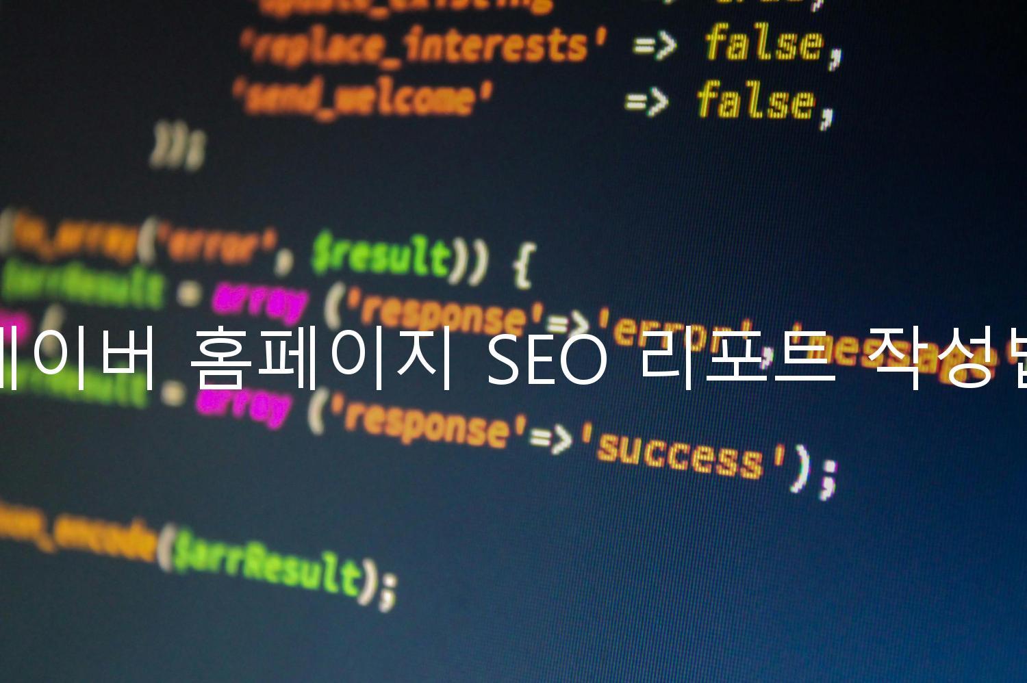 네이버 홈페이지 SEO 리포트 작성법