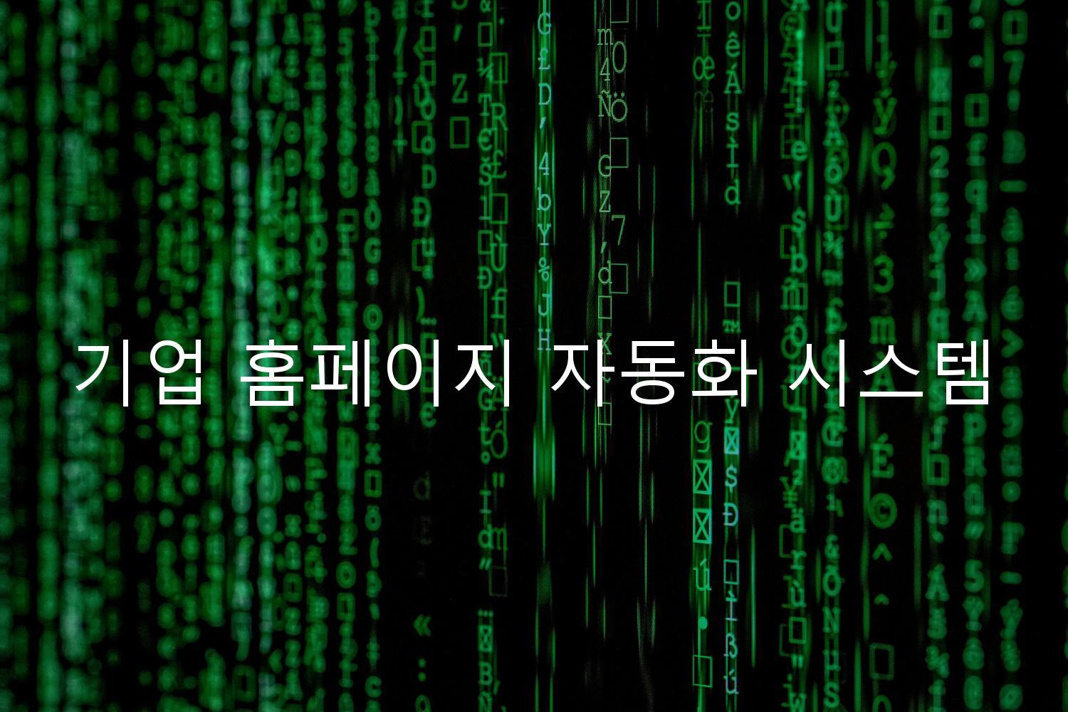 기업 홈페이지 자동화 시스템