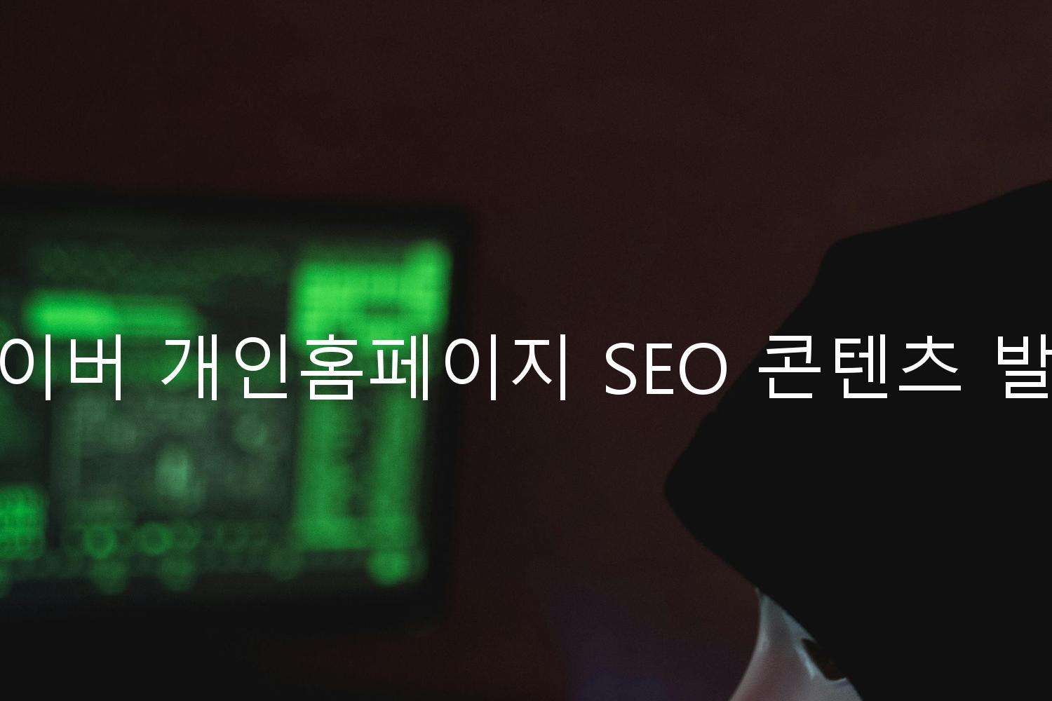 네이버 개인홈페이지 SEO 콘텐츠 발행