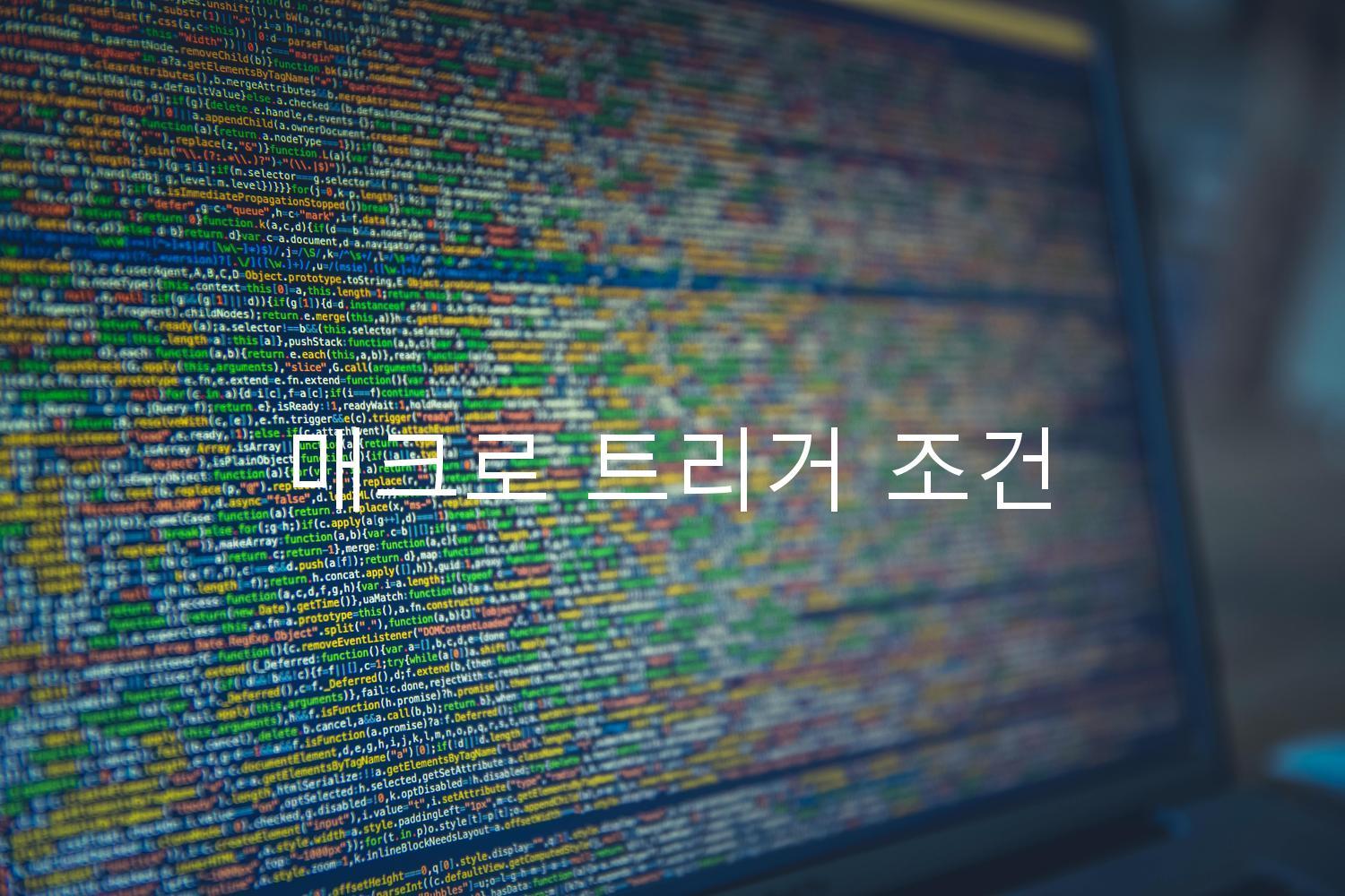 매크로 트리거 조건