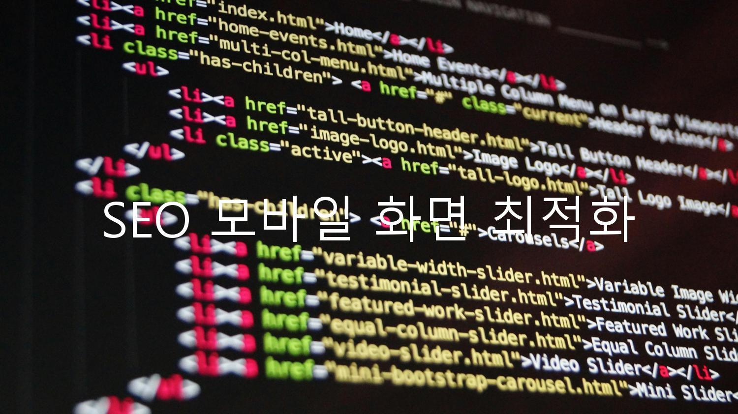 SEO 모바일 화면 최적화