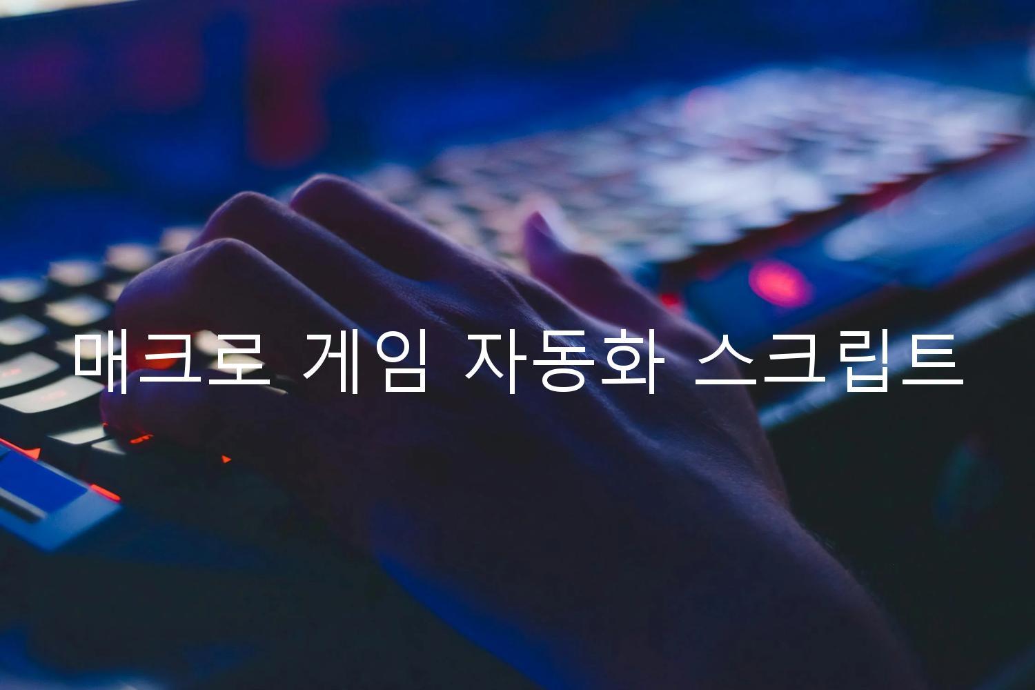 매크로 게임 자동화 스크립트