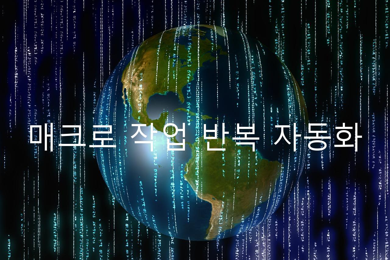 매크로 작업 반복 자동화