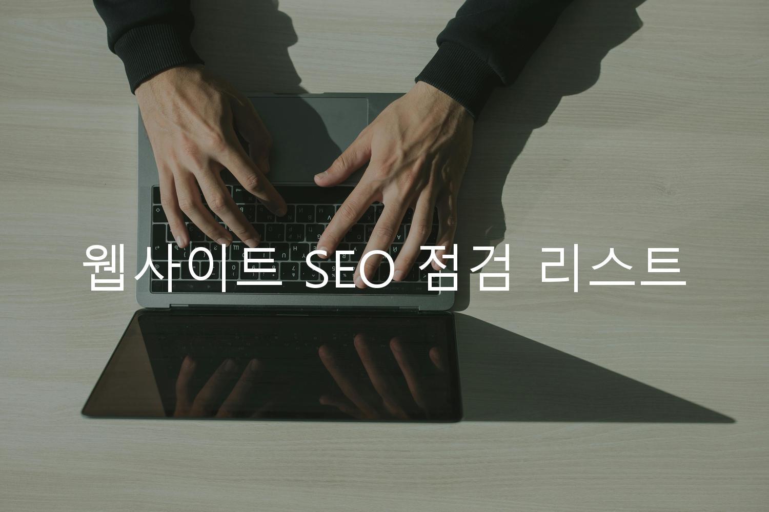 웹사이트 SEO 점검 리스트