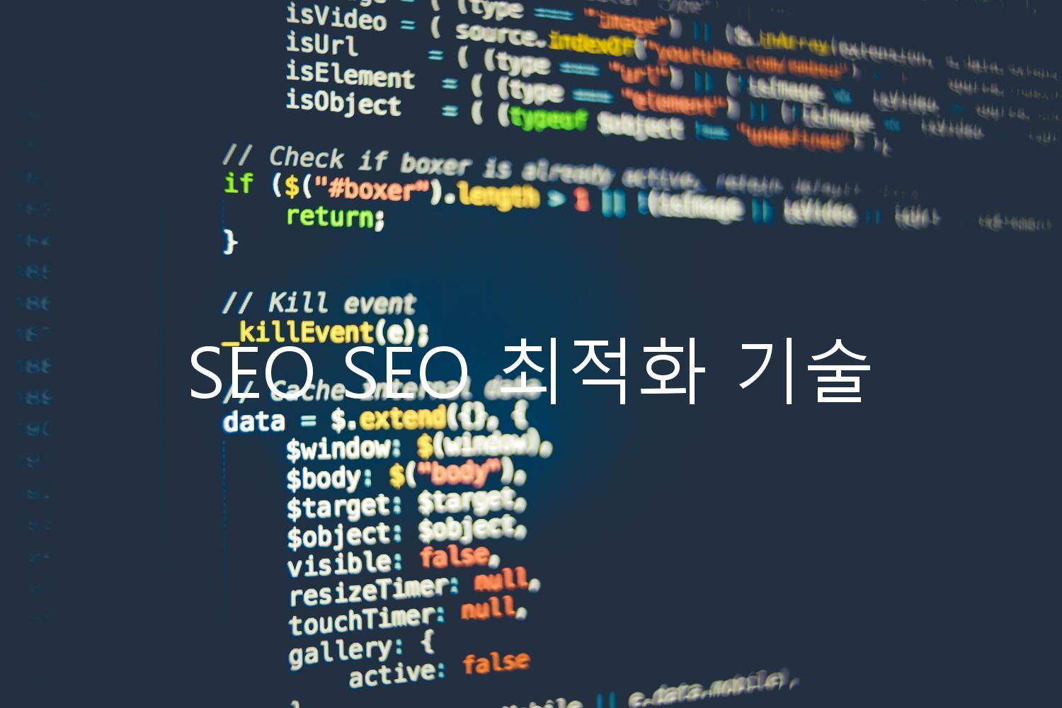 SEO SEO 최적화 기술