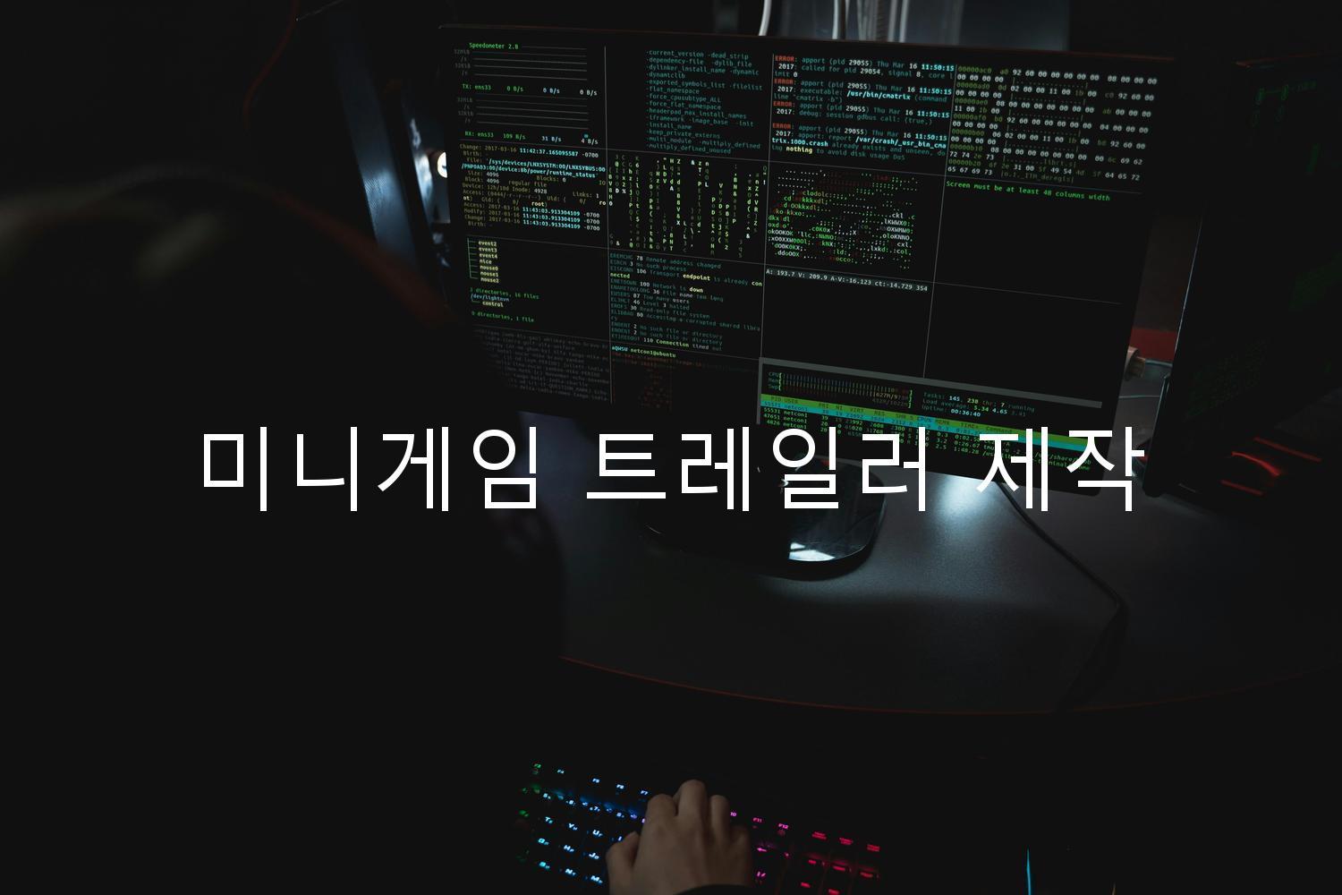 미니게임 트레일러 제작