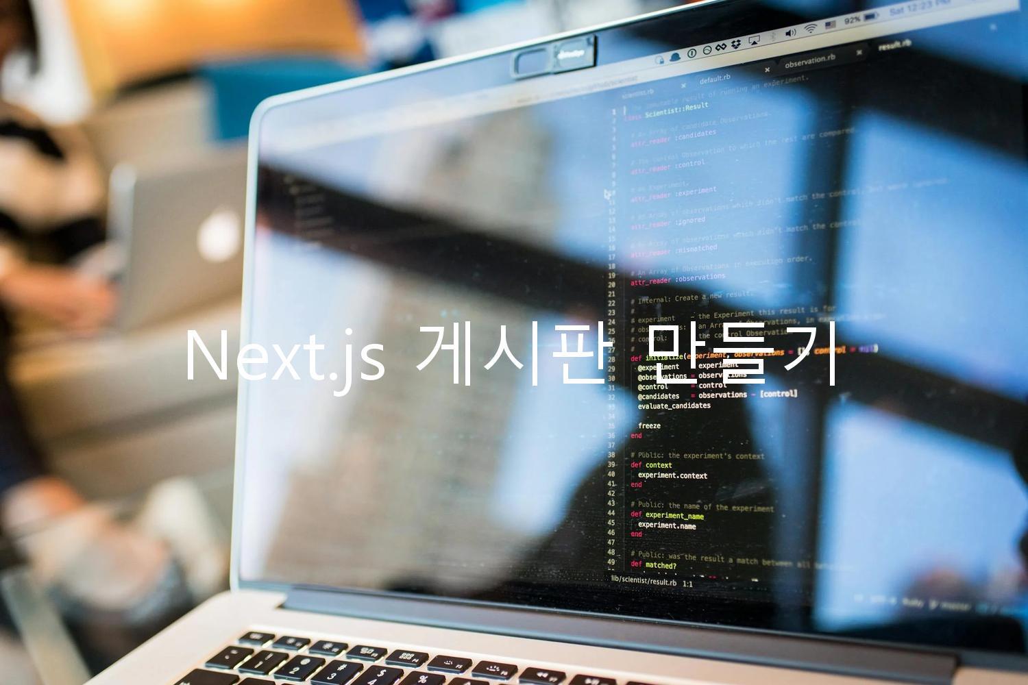 Next.js 게시판 만들기