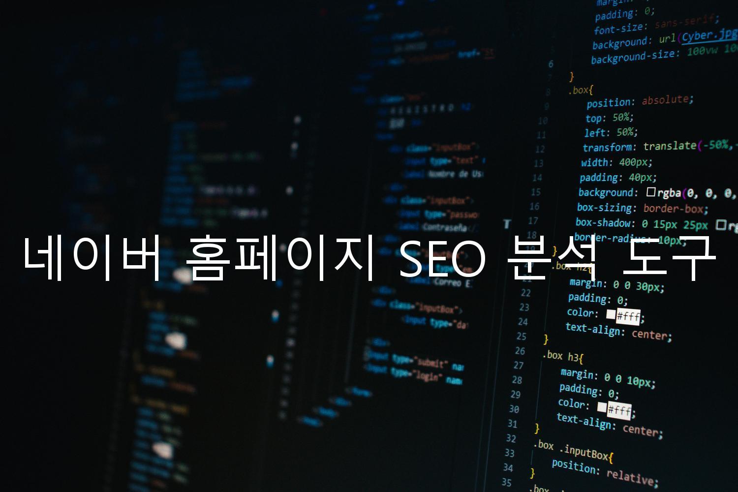 네이버 홈페이지 SEO 분석 도구