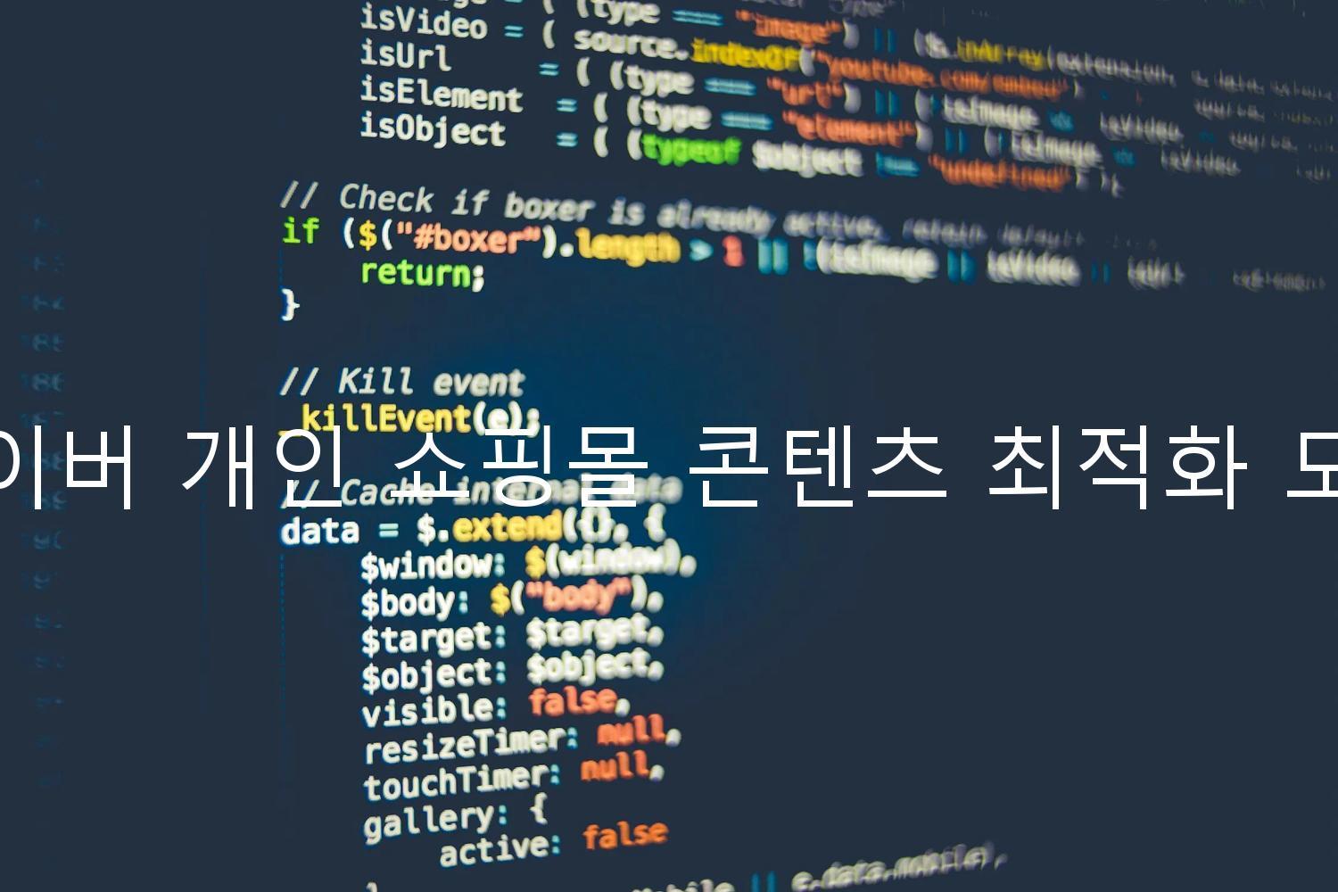 네이버 개인 쇼핑몰 콘텐츠 최적화 도구