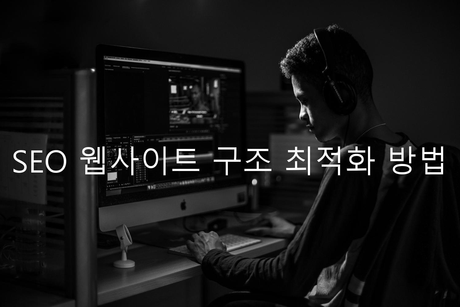 SEO 웹사이트 구조 최적화 방법