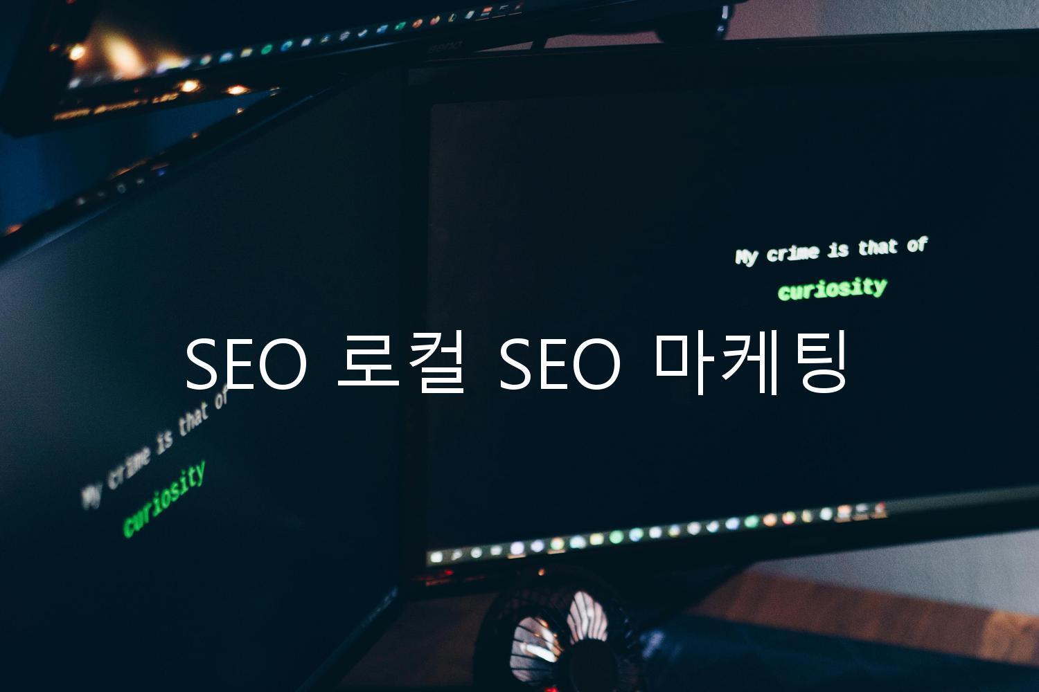 SEO 로컬 SEO 마케팅