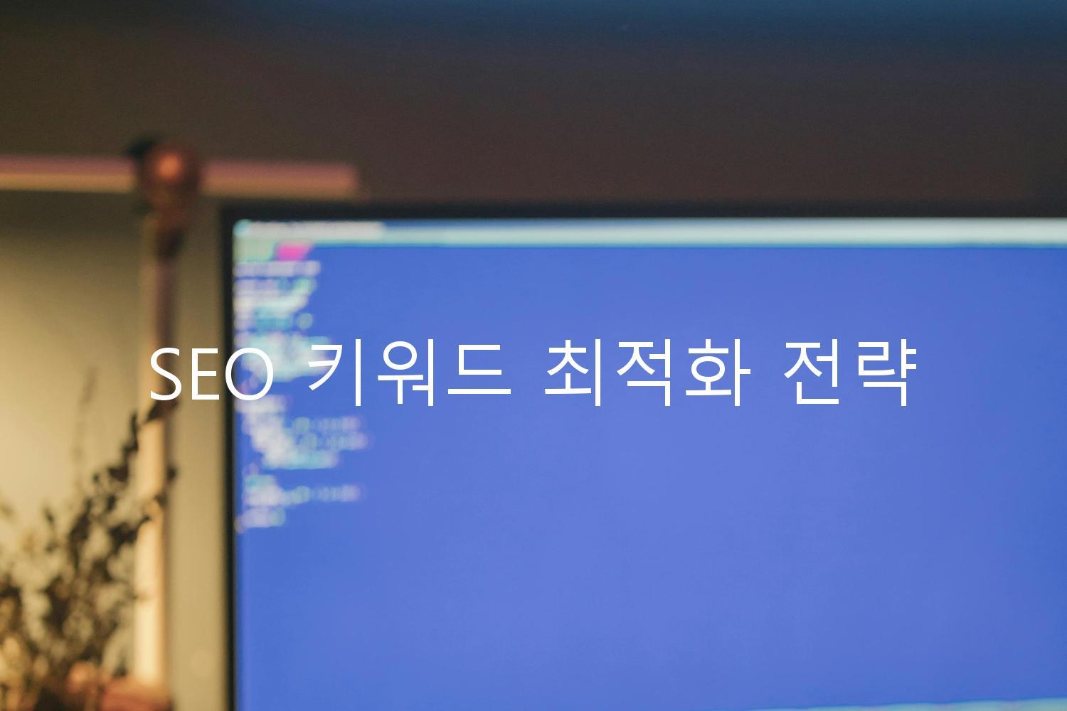 SEO 키워드 최적화 전략