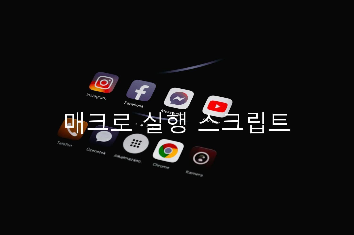 매크로 실행 스크립트