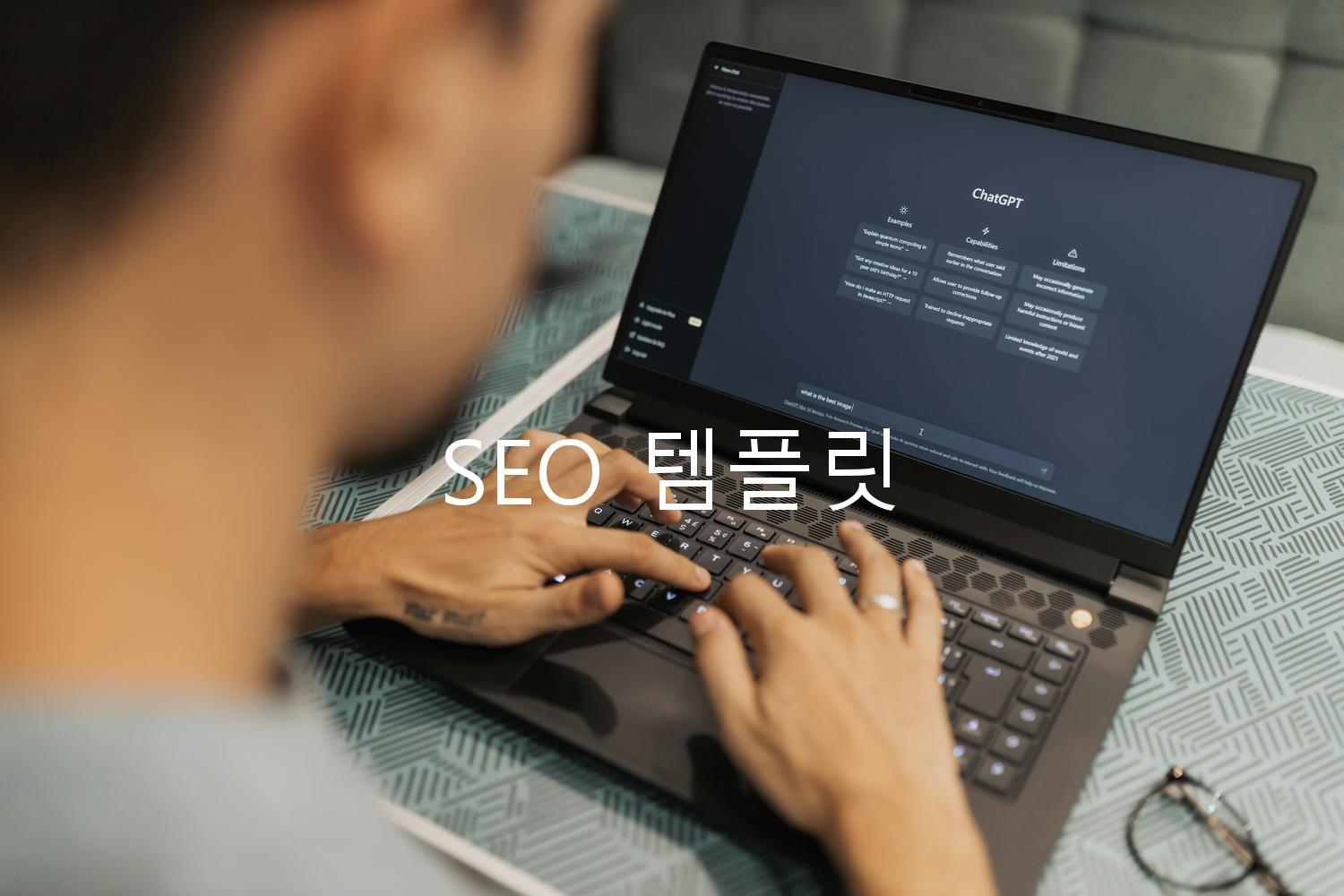 SEO 템플릿