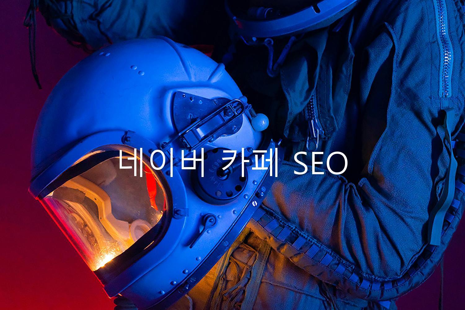 네이버 카페 SEO