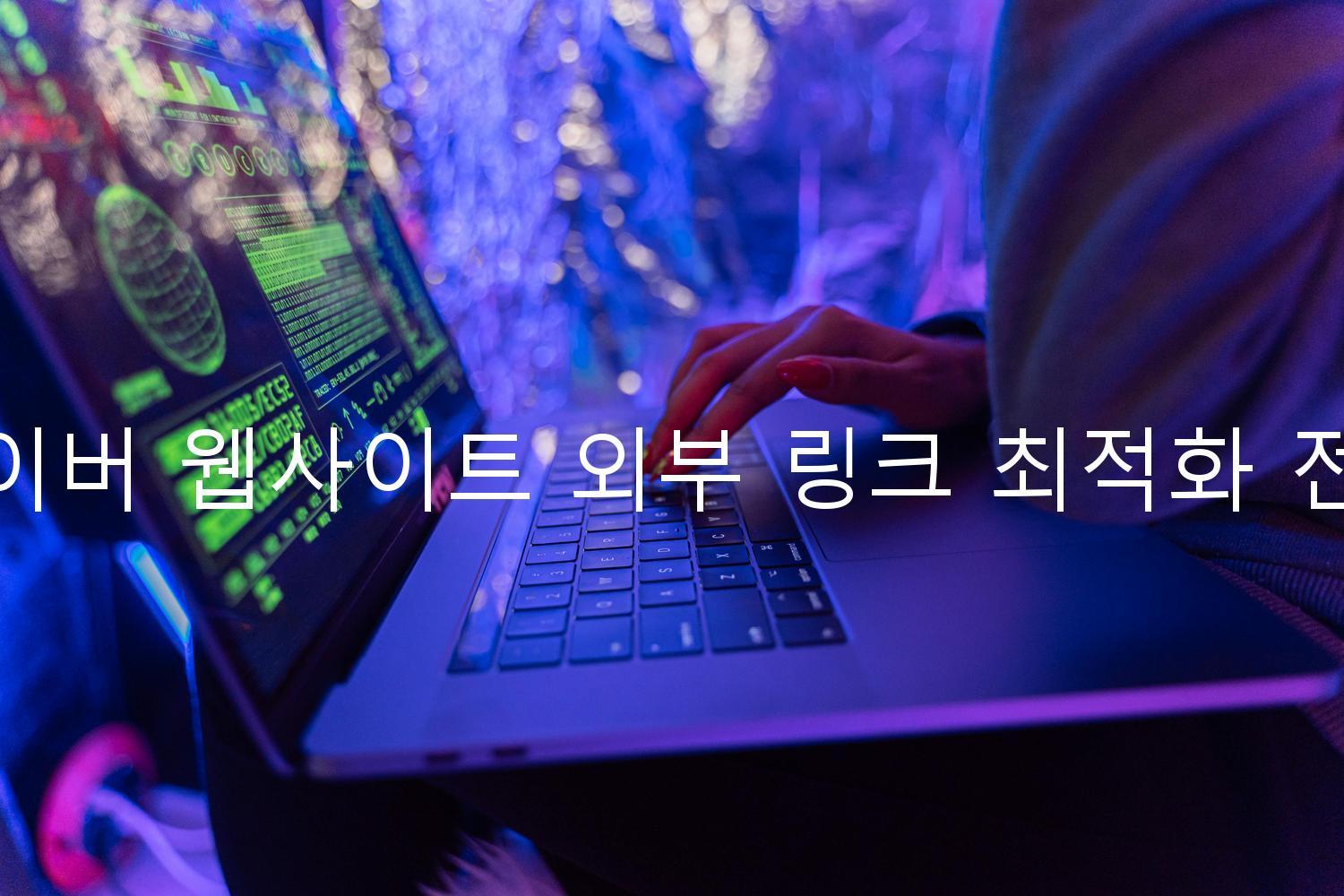 네이버 웹사이트 외부 링크 최적화 전략