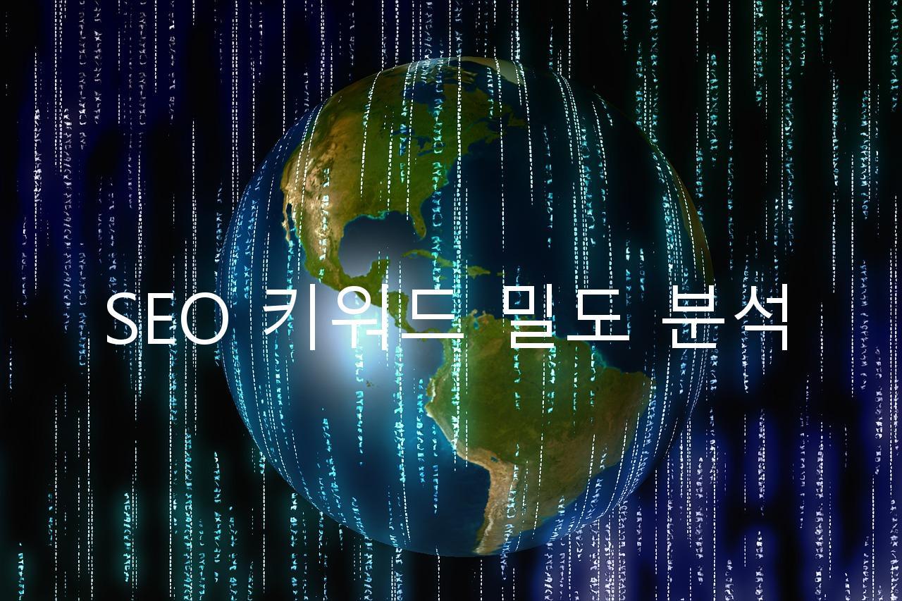 SEO 키워드 밀도 분석