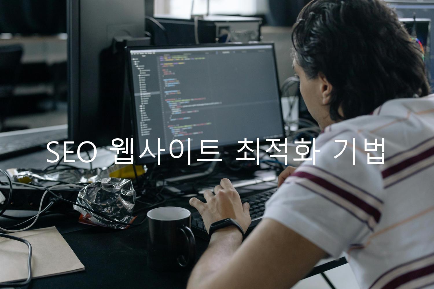 SEO 웹사이트 최적화 기법