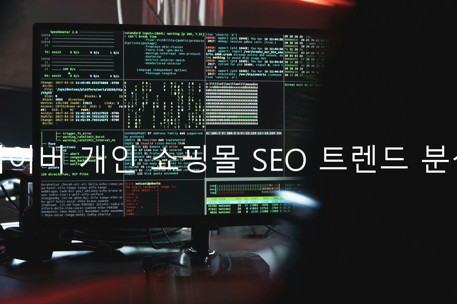 네이버 개인 쇼핑몰 SEO 트렌드 분석