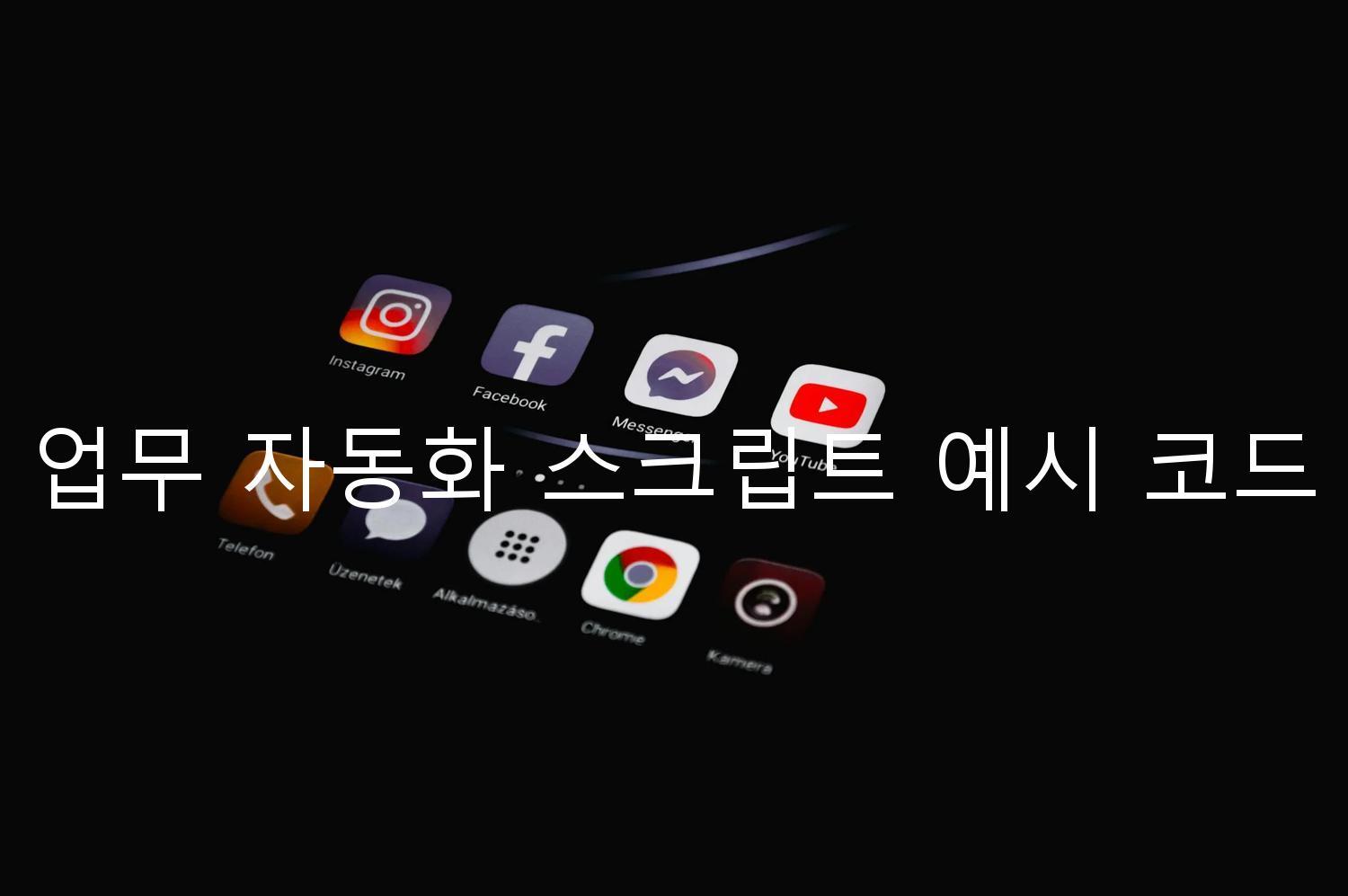 업무 자동화 스크립트 예시 코드