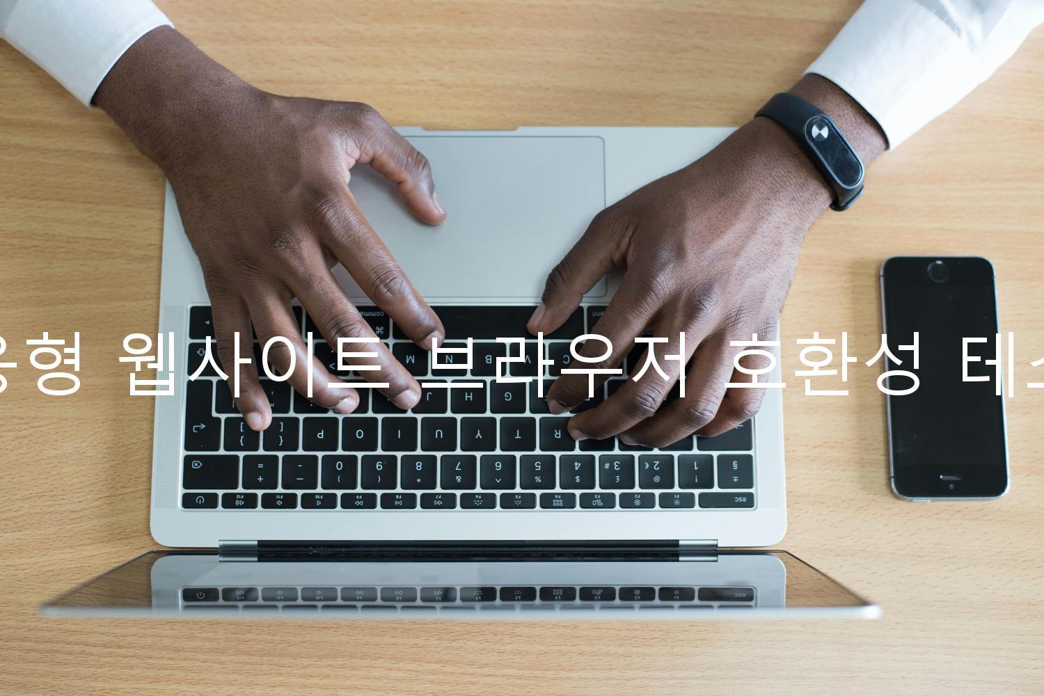 반응형 웹사이트 브라우저 호환성 테스트