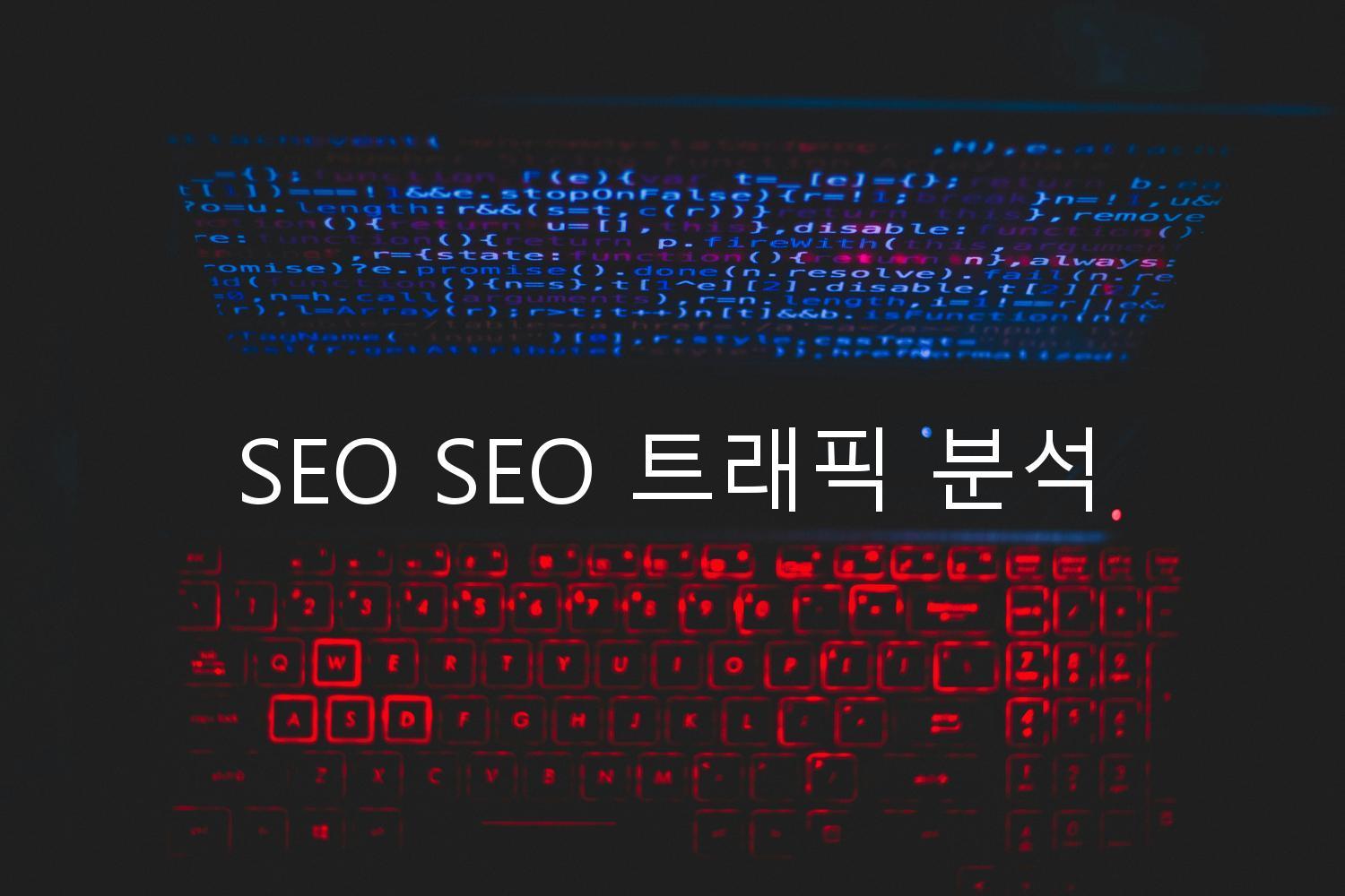 SEO SEO 트래픽 분석