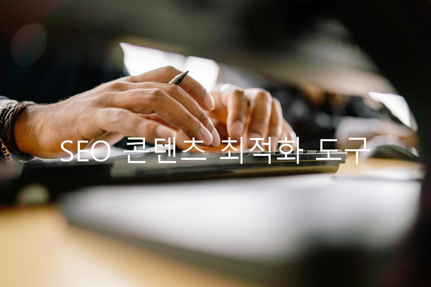 SEO 콘텐츠 최적화 도구