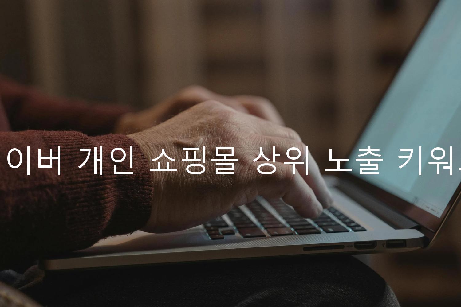 네이버 개인 쇼핑몰 상위 노출 키워드