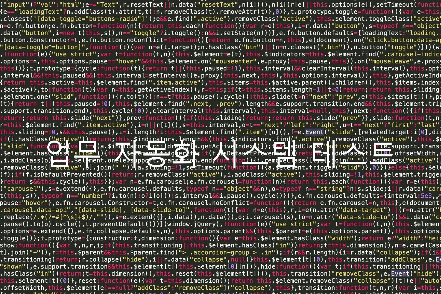 업무 자동화 시스템 테스트