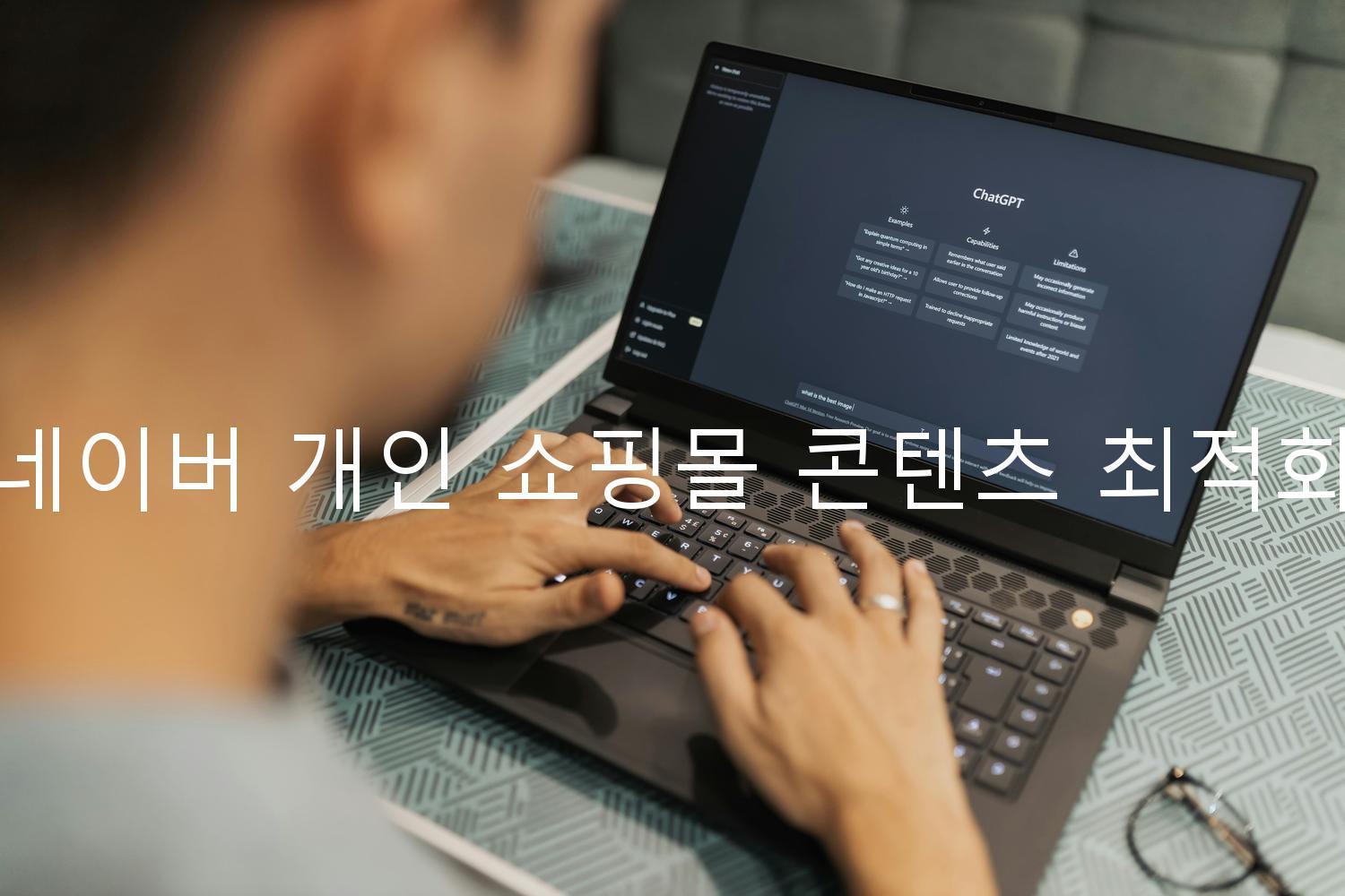 네이버 개인 쇼핑몰 콘텐츠 최적화