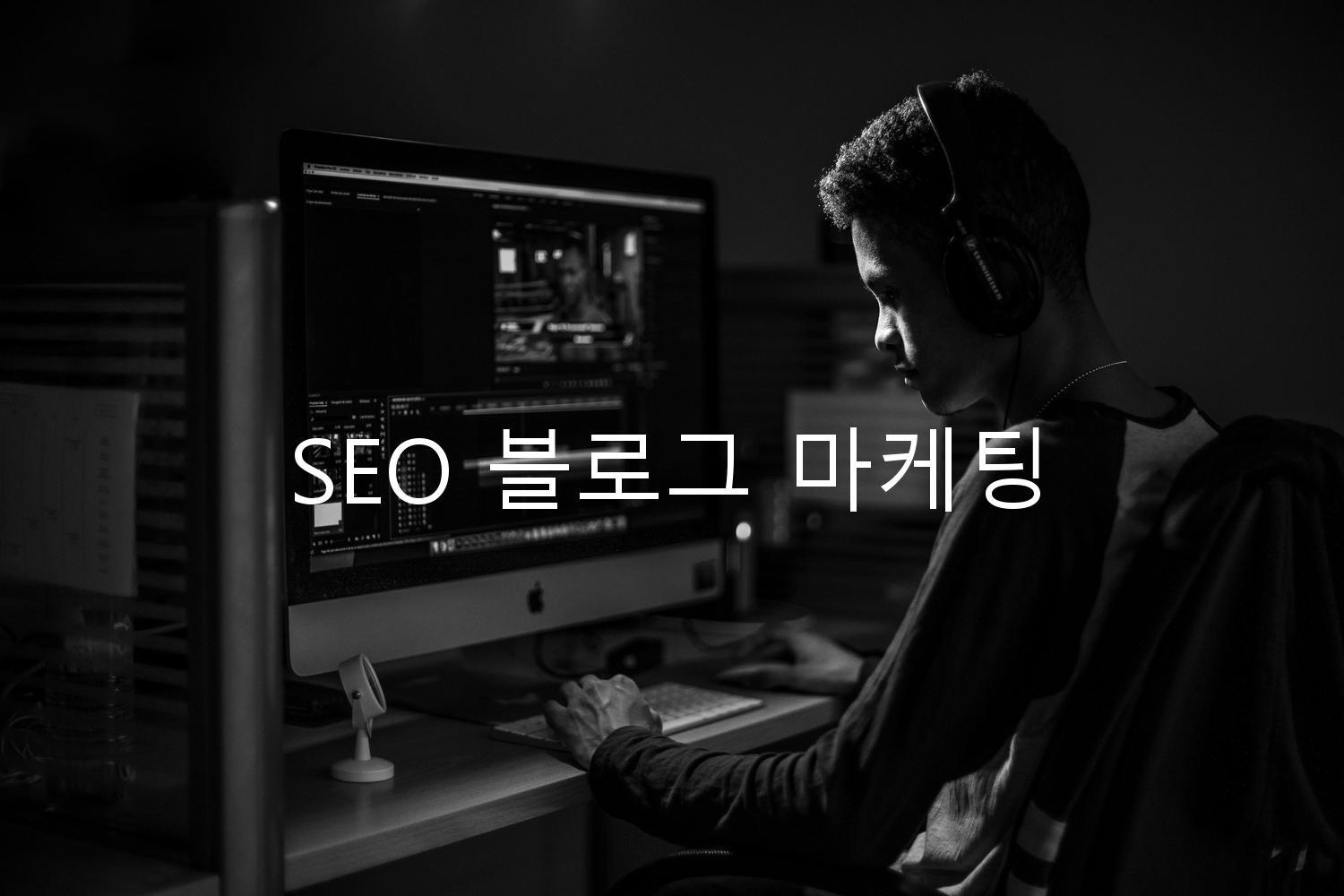 SEO 블로그 마케팅