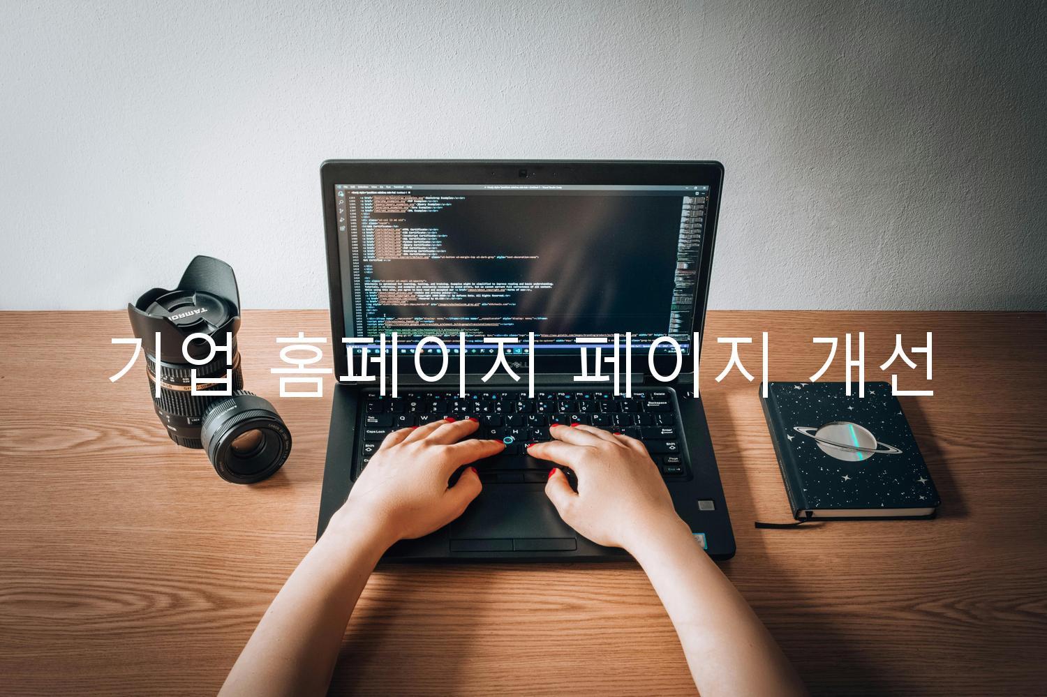 기업 홈페이지 페이지 개선