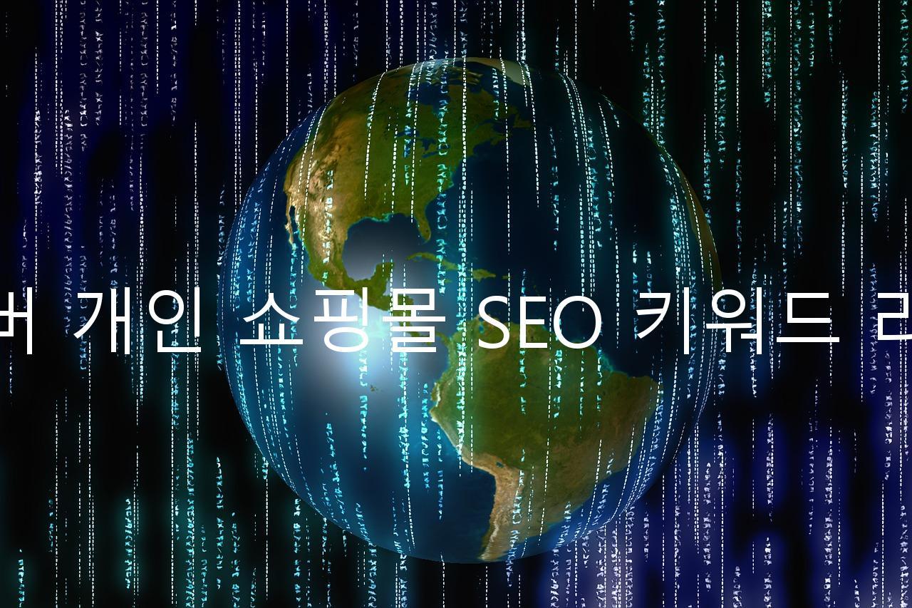 네이버 개인 쇼핑몰 SEO 키워드 리서치