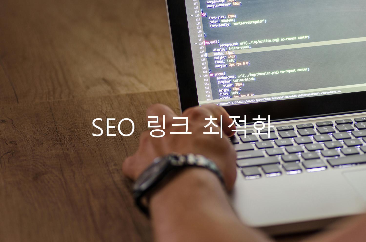 SEO 링크 최적화