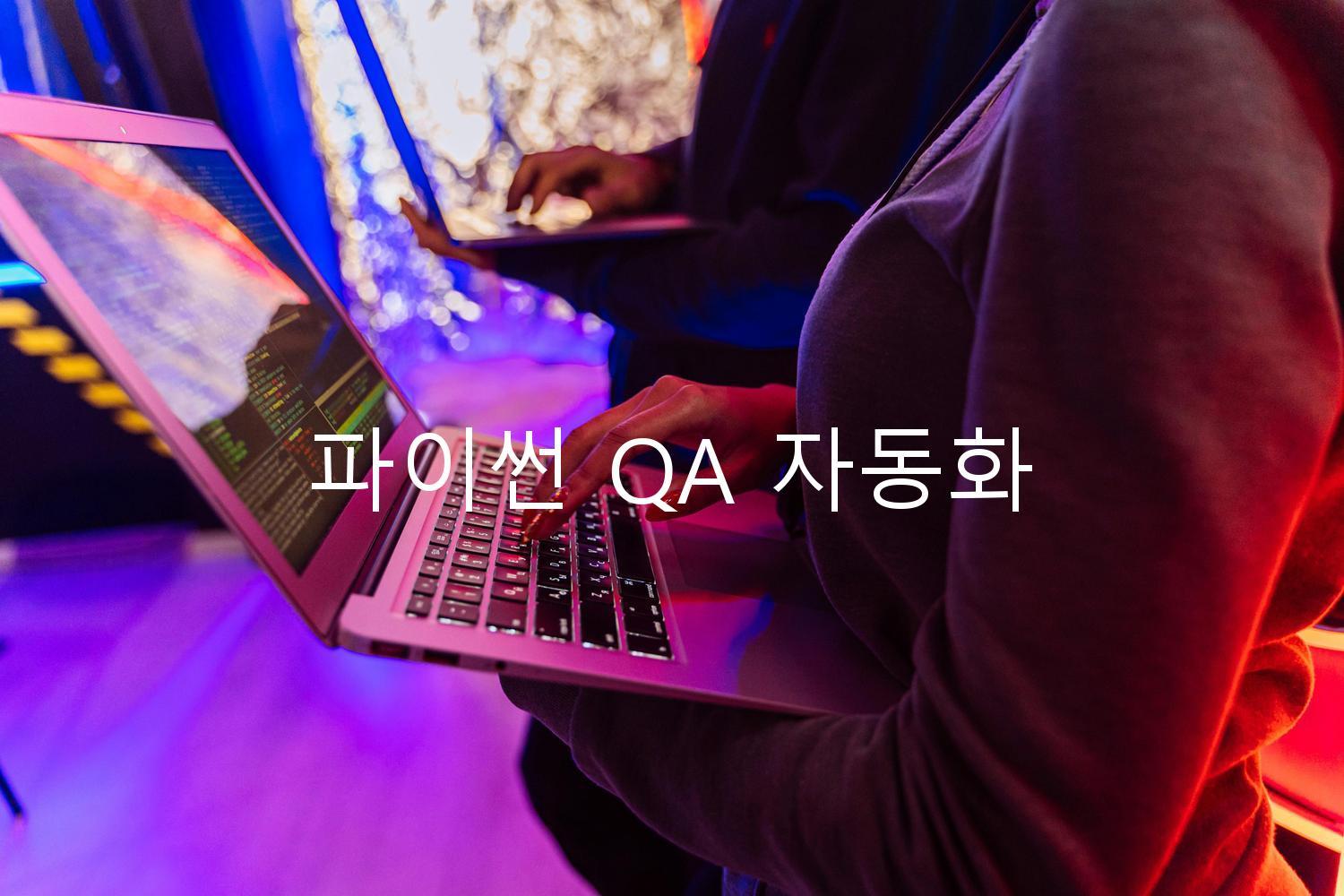 파이썬 QA 자동화