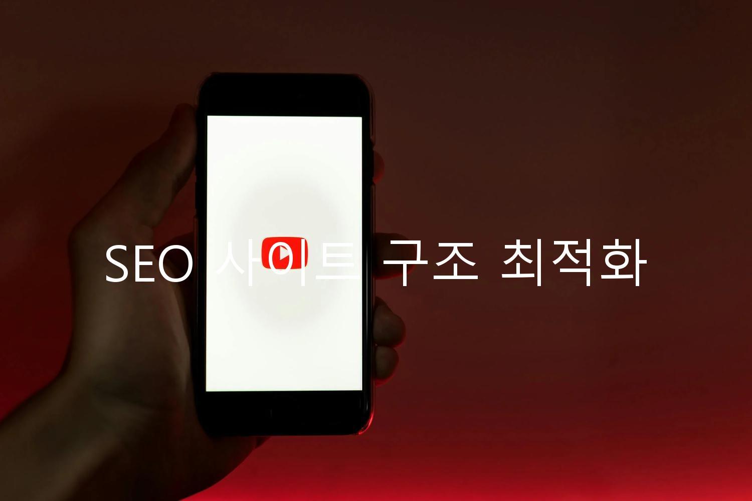 SEO 사이트 구조 최적화