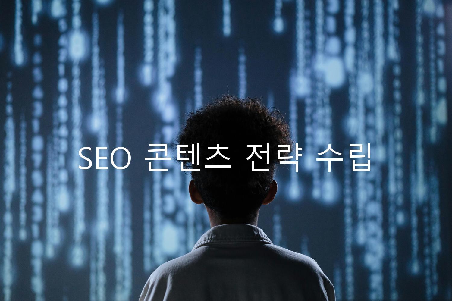 SEO 콘텐츠 전략 수립