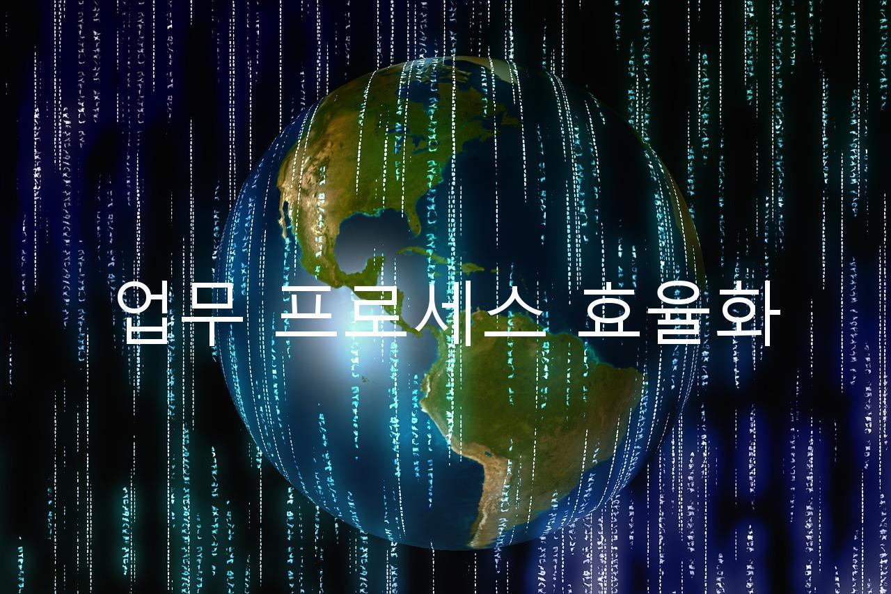 업무 프로세스 효율화