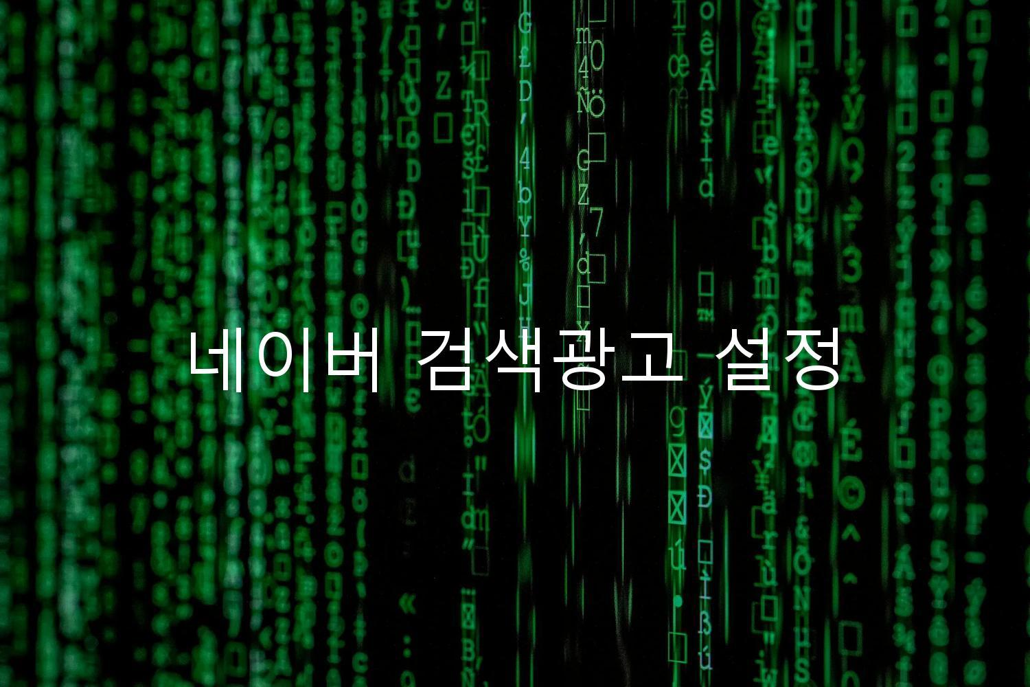 네이버 검색광고 설정