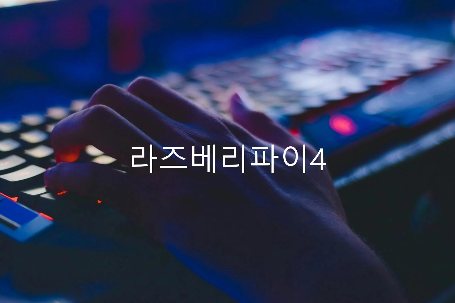 라즈베리파이4