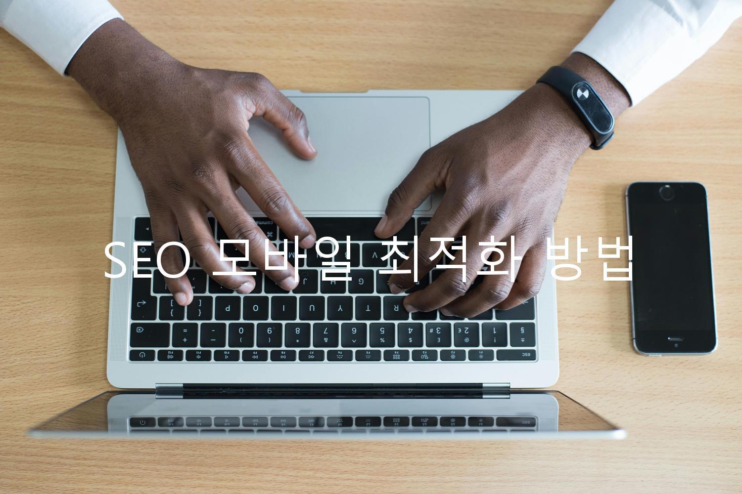 SEO 모바일 최적화 방법