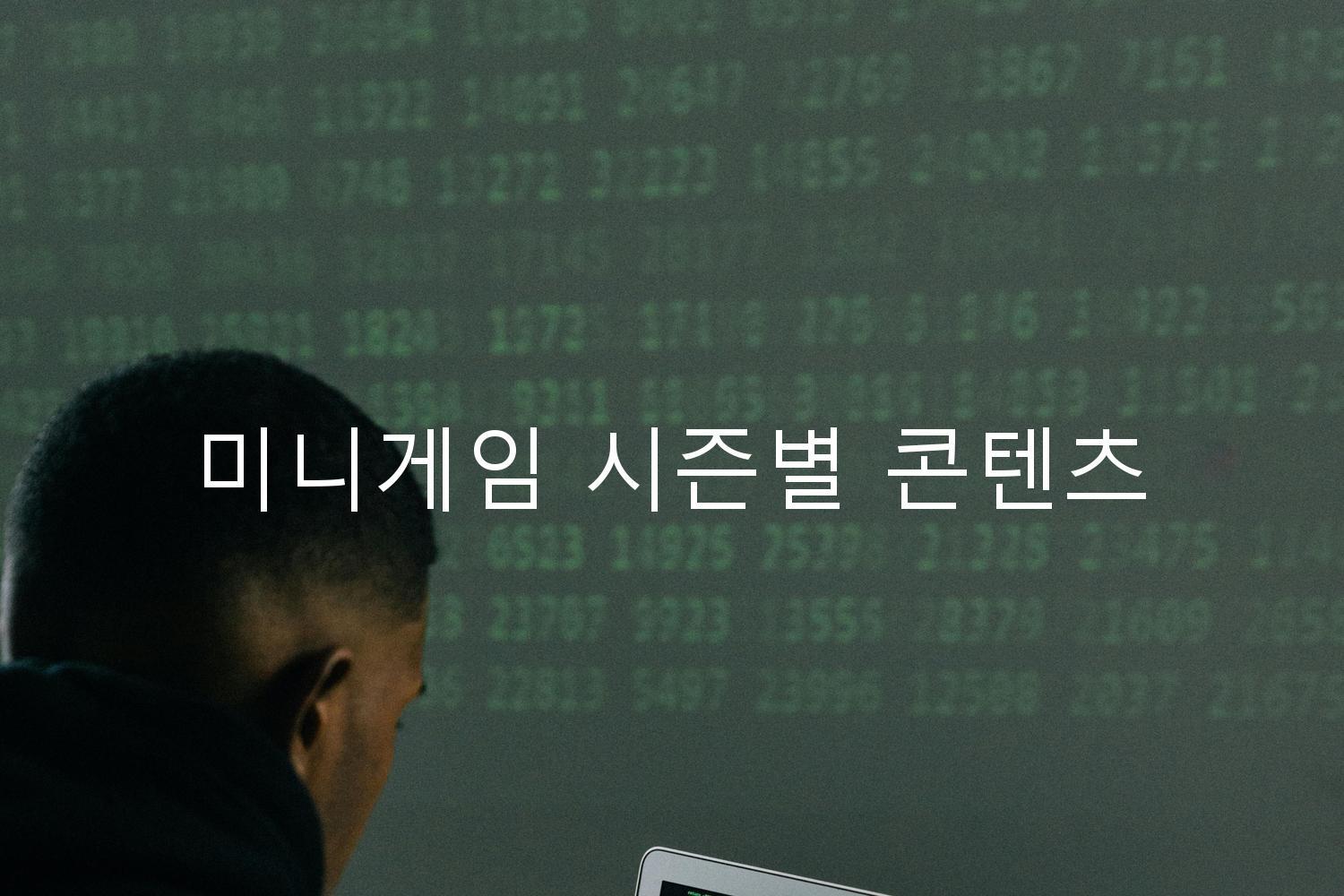 미니게임 시즌별 콘텐츠